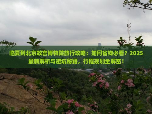 临夏到北京故宫博物院旅行社