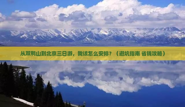 双鸭山到北京三日游