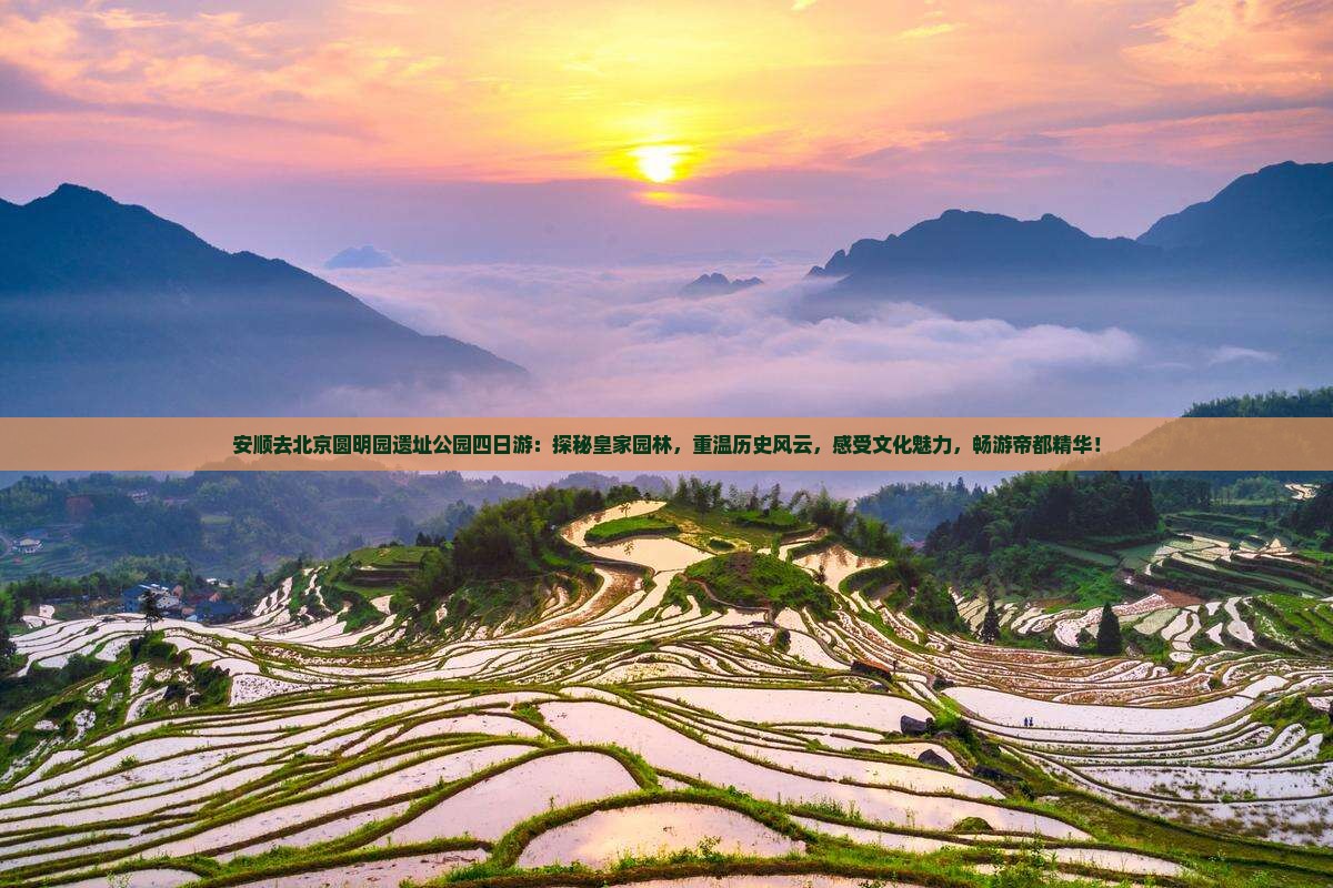 安顺去北京圆明园遗址公园四日游
