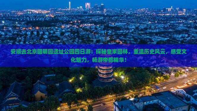 安顺去北京圆明园遗址公园四日游