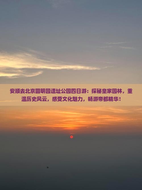 安顺去北京圆明园遗址公园四日游