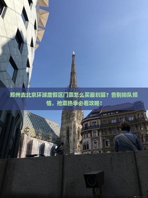 郑州去北京环球度假区门票