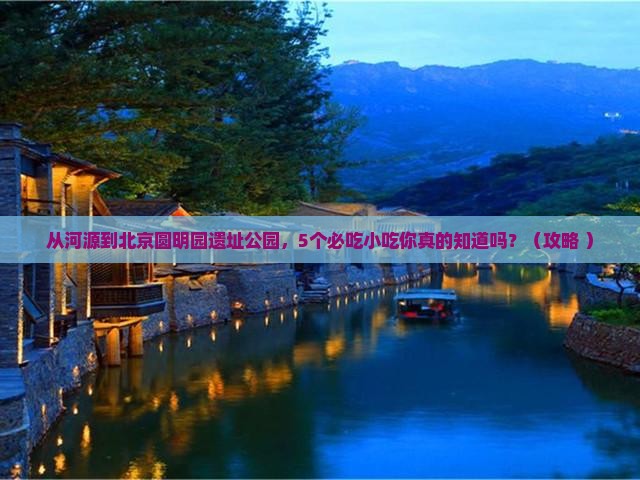 河源去北京圆明园遗址公园旅游小吃