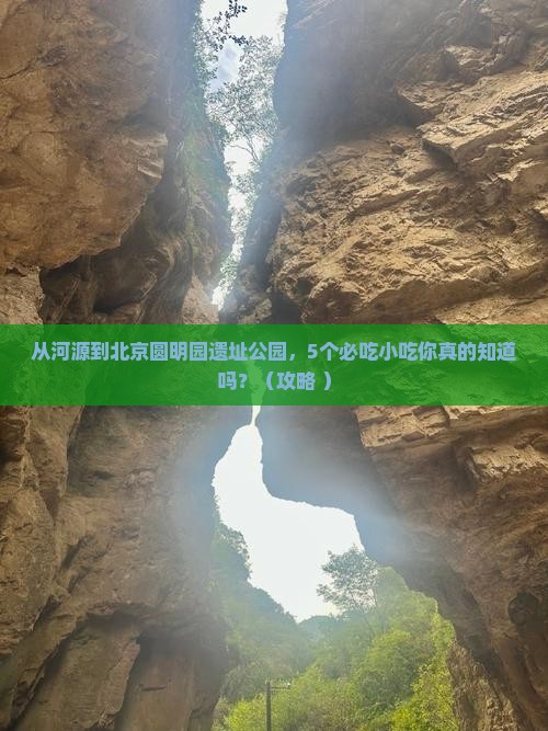 河源去北京圆明园遗址公园旅游小吃