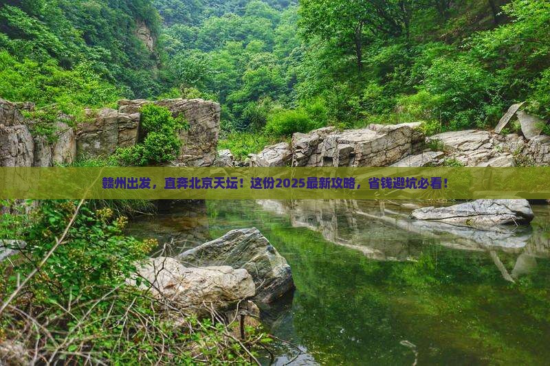 赣州到北京天坛公园自由团