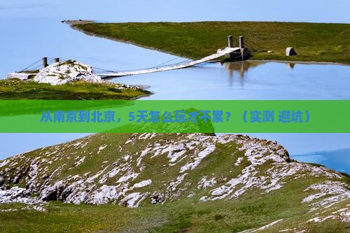 南京去北京攻略