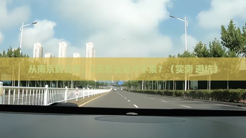 南京去北京攻略