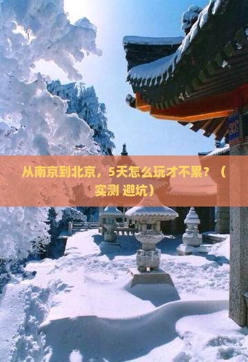南京去北京攻略
