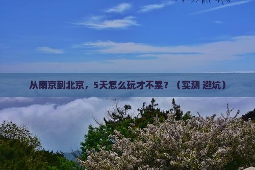南京去北京攻略