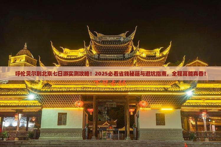 呼伦贝尔到北京七日游
