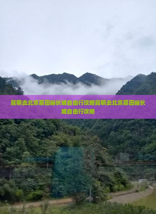 昆明去北京慕田峪长城自由行
