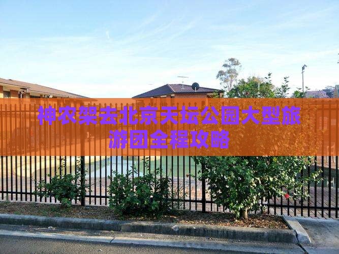 神农架去北京天坛公园大型旅游团