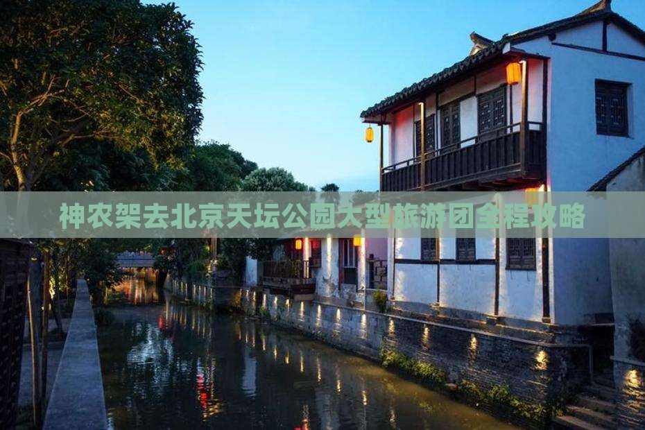 神农架去北京天坛公园大型旅游团