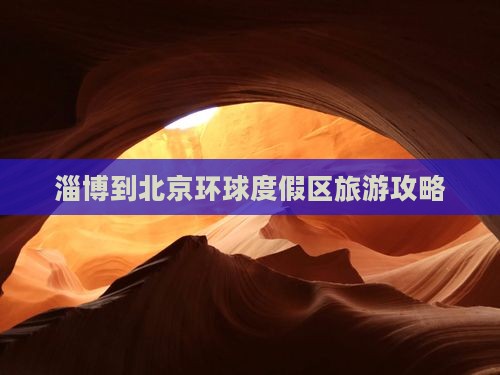 淄博到北京环球度假区个人游