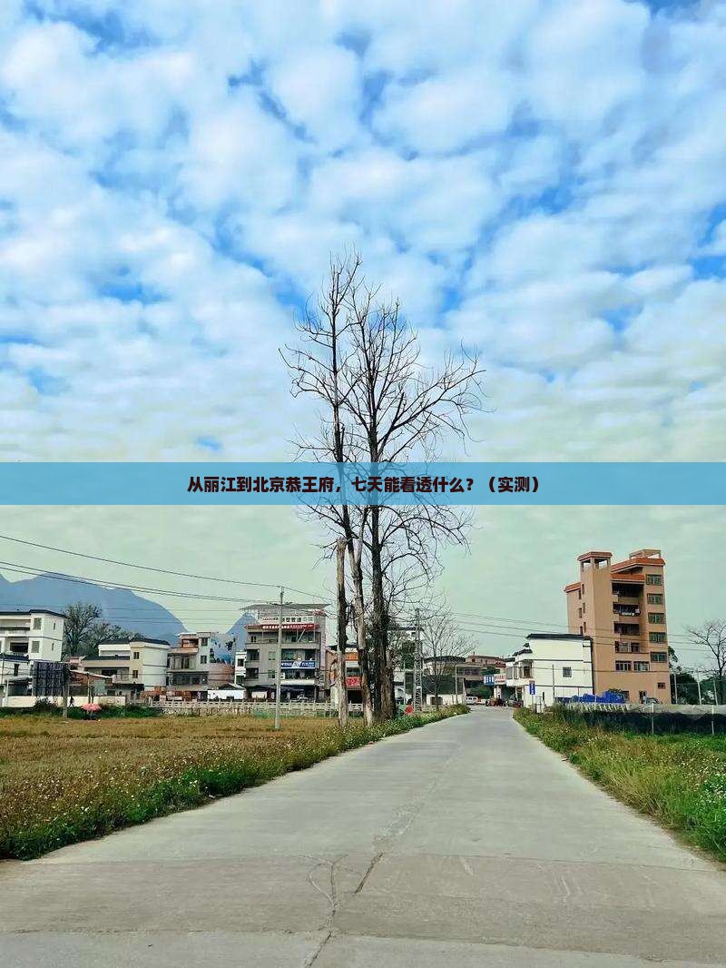 丽江到北京恭王府七日游