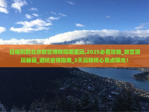 日喀则到北京故宫博物院哪里玩
