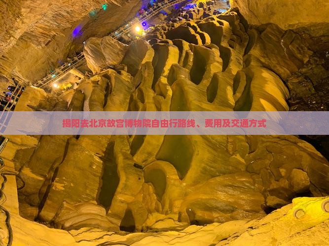 揭阳去北京故宫博物院自由行