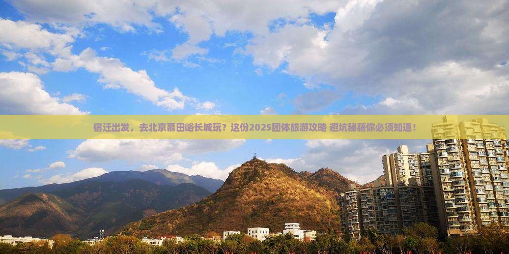 宿迁到北京慕田峪长城团体旅游
