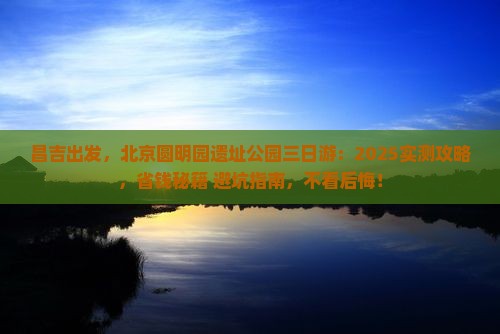 昌吉到北京圆明园遗址公园三日游