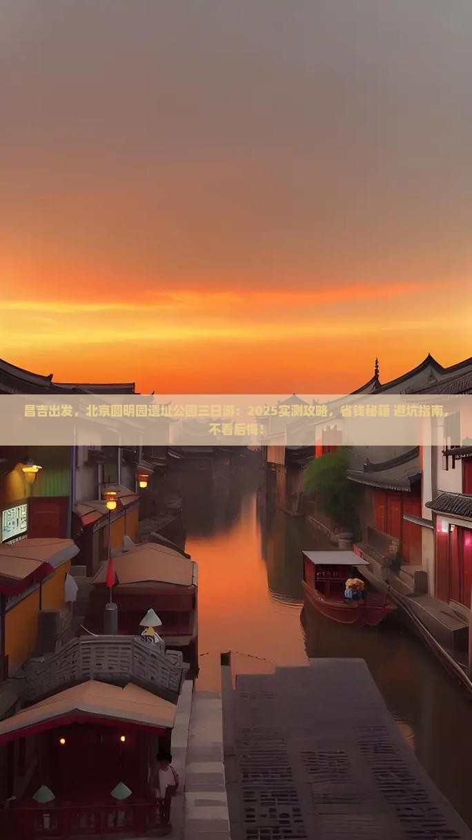 昌吉到北京圆明园遗址公园三日游