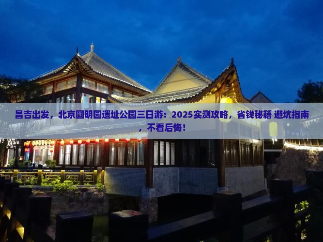 昌吉到北京圆明园遗址公园三日游