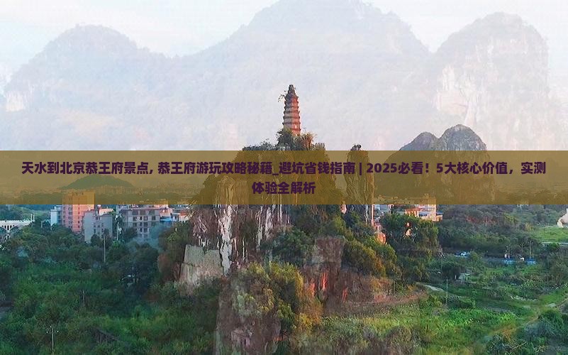 天水到北京恭王府景点