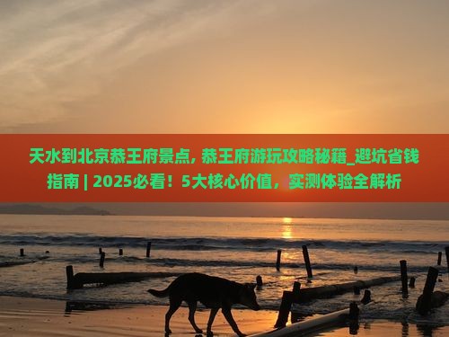 天水到北京恭王府景点
