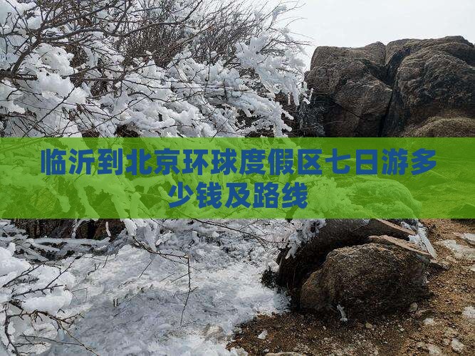 临沂到北京环球度假区七日游