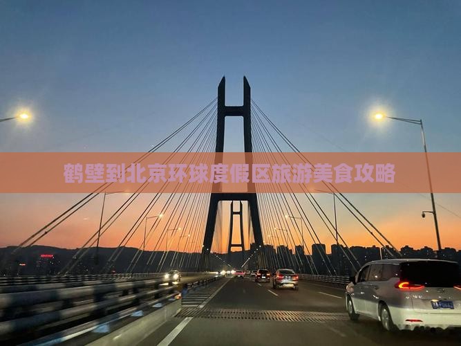 鹤壁到北京环球度假区旅游小吃