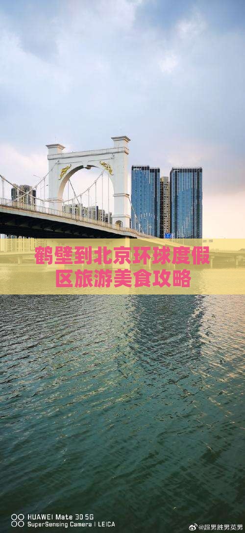 鹤壁到北京环球度假区旅游小吃