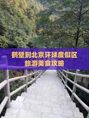 鹤壁到北京环球度假区旅游小吃