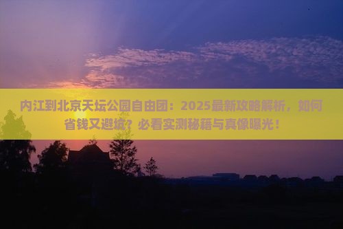 内江到北京天坛公园自由团 内江到北京天坛公园自由团