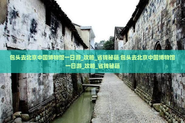 包头去北京中国国家博物馆一日游
