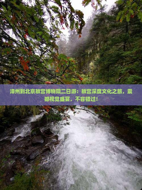 漳州到北京故宫博物院二日游