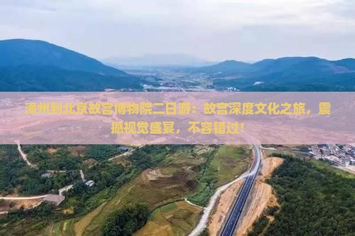 漳州到北京故宫博物院二日游
