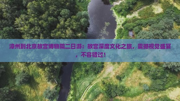 漳州到北京故宫博物院二日游