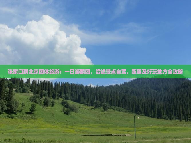 张家口到北京团体旅游