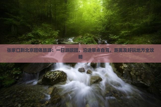 张家口到北京团体旅游