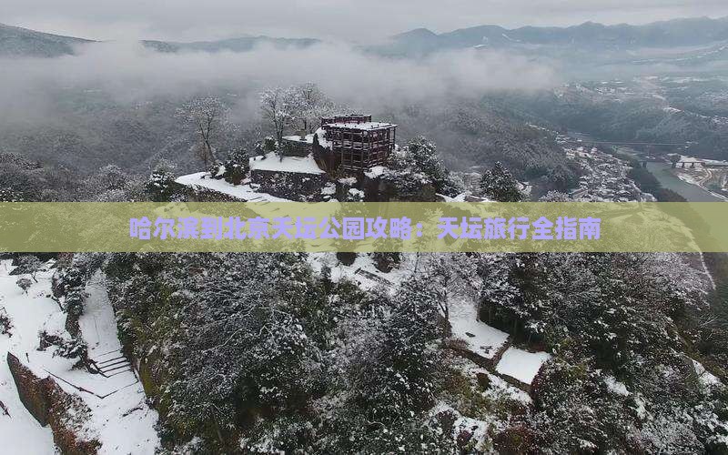 哈尔滨到北京天坛公园攻略