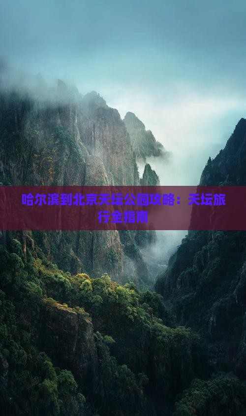 哈尔滨到北京天坛公园攻略