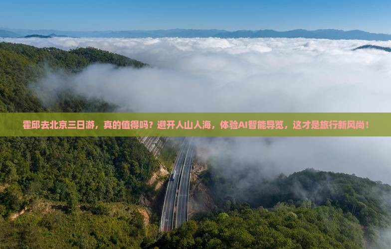 霍邱去北京三日游