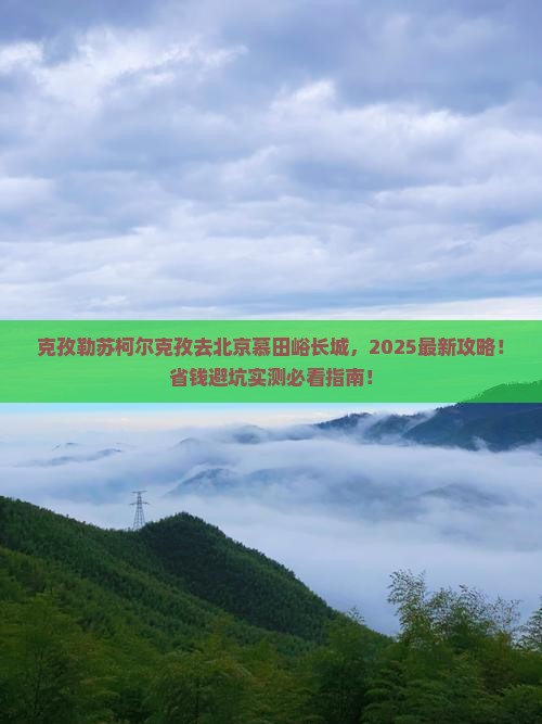 克孜勒苏柯尔克孜去北京慕田峪长城哪里玩