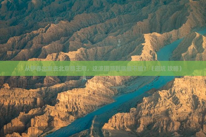 伊春到北京恭王府团体旅游