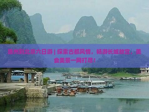 惠州到北京六日游