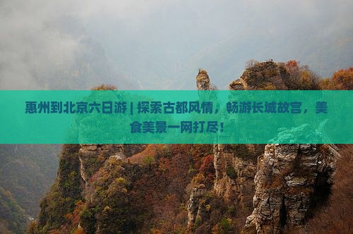 惠州到北京六日游