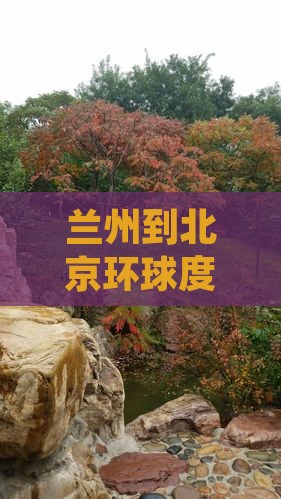 兰州到北京环球度假区攻略