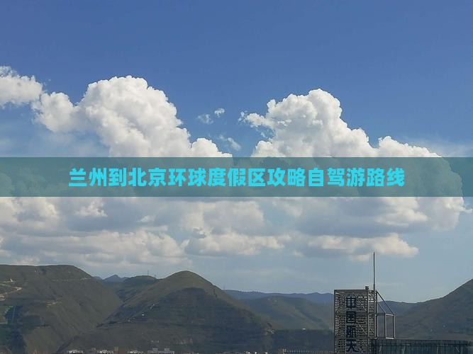 兰州到北京环球度假区攻略