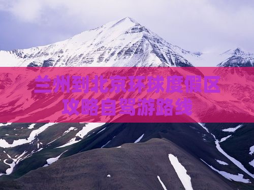 兰州到北京环球度假区攻略