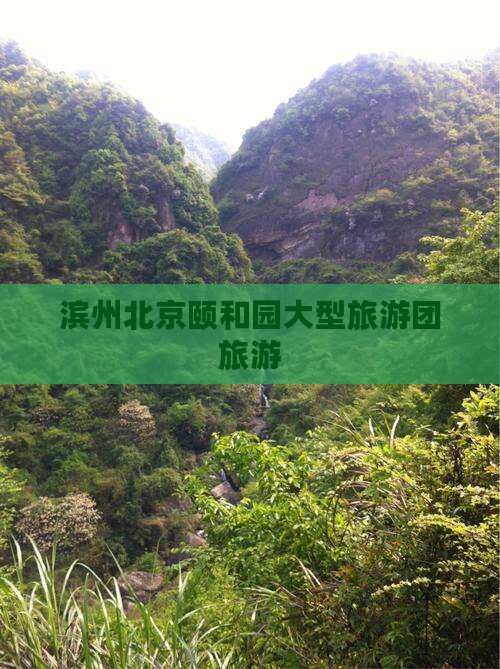 滨州去北京颐和园大型旅游团