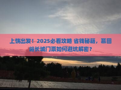 上饶到北京慕田峪长城门票